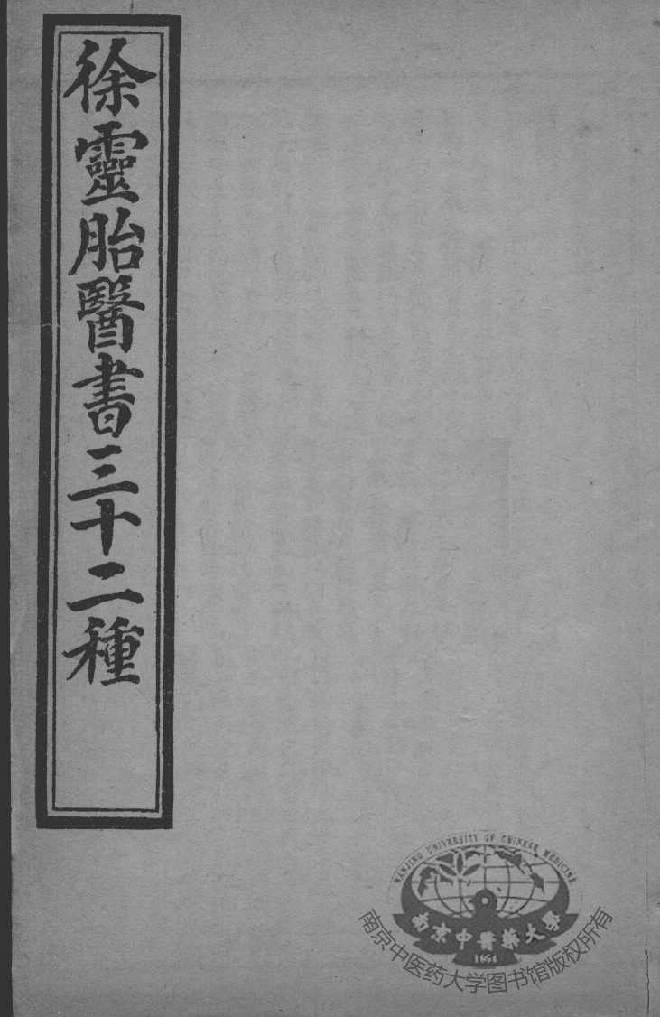 徐灵胎医书三十二种  女科医案